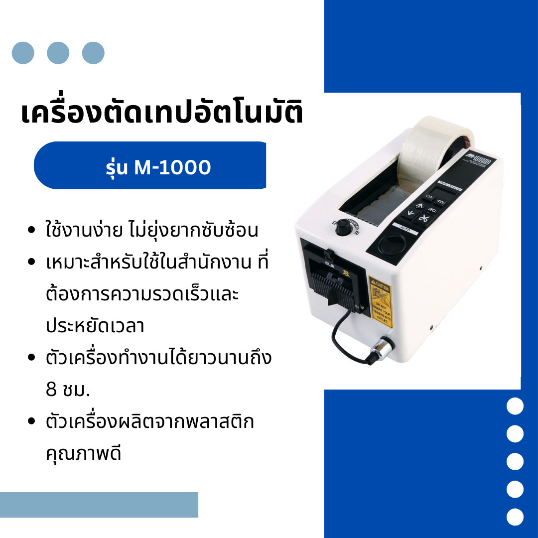 เครื่องตัดเทปอัตโนมัติ รุ่น M-1000