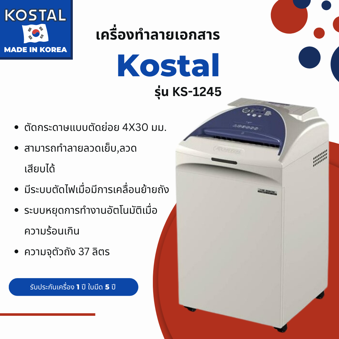 เครื่องทำลายเอกสารแบบตัดย่อย KOSTAL รุ่น KS-1245 (Cross-Cut)