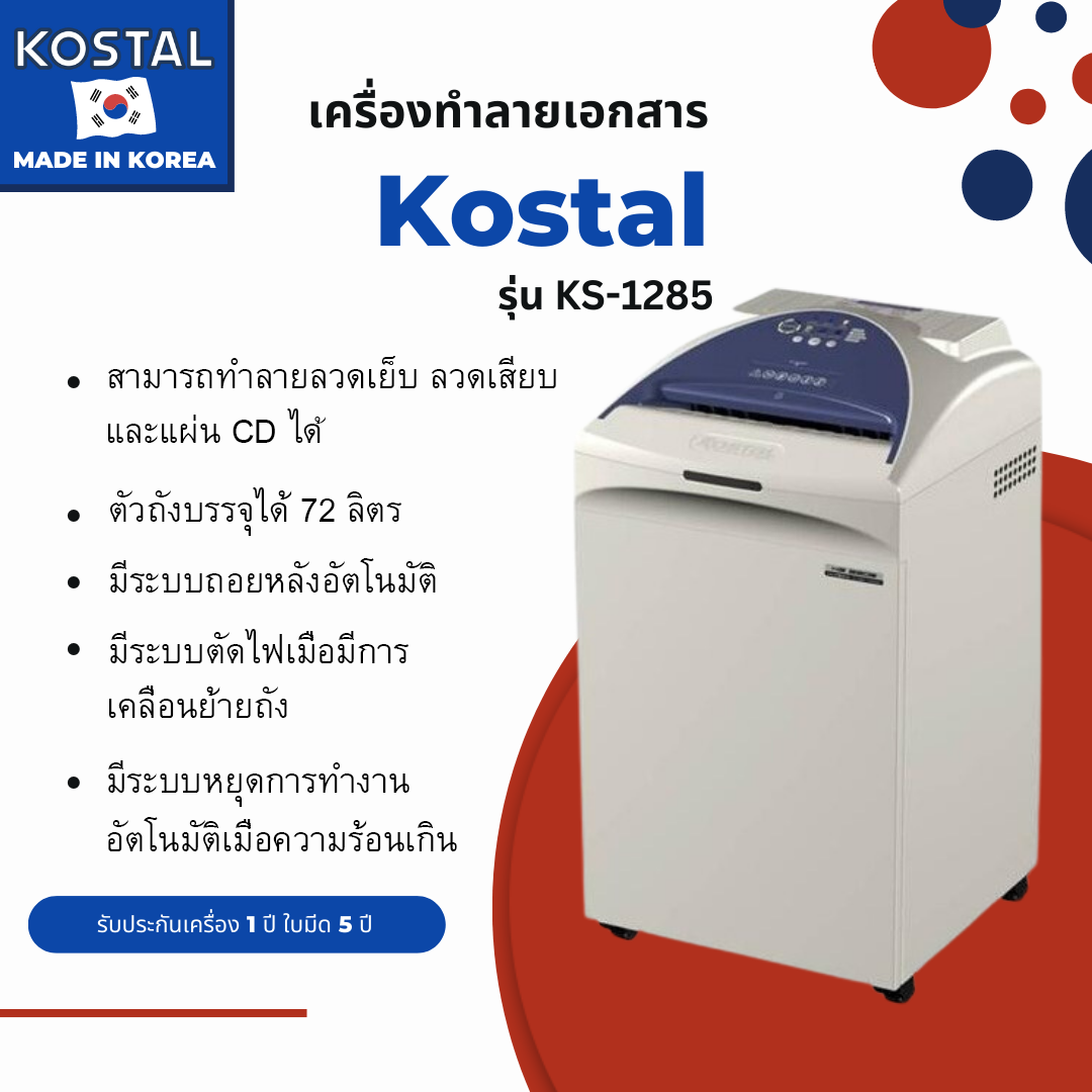 เครื่องทำลายเอกสารแบบตัดตรง KOSTAL รุ่น KS-1285 (Strip-Cut)