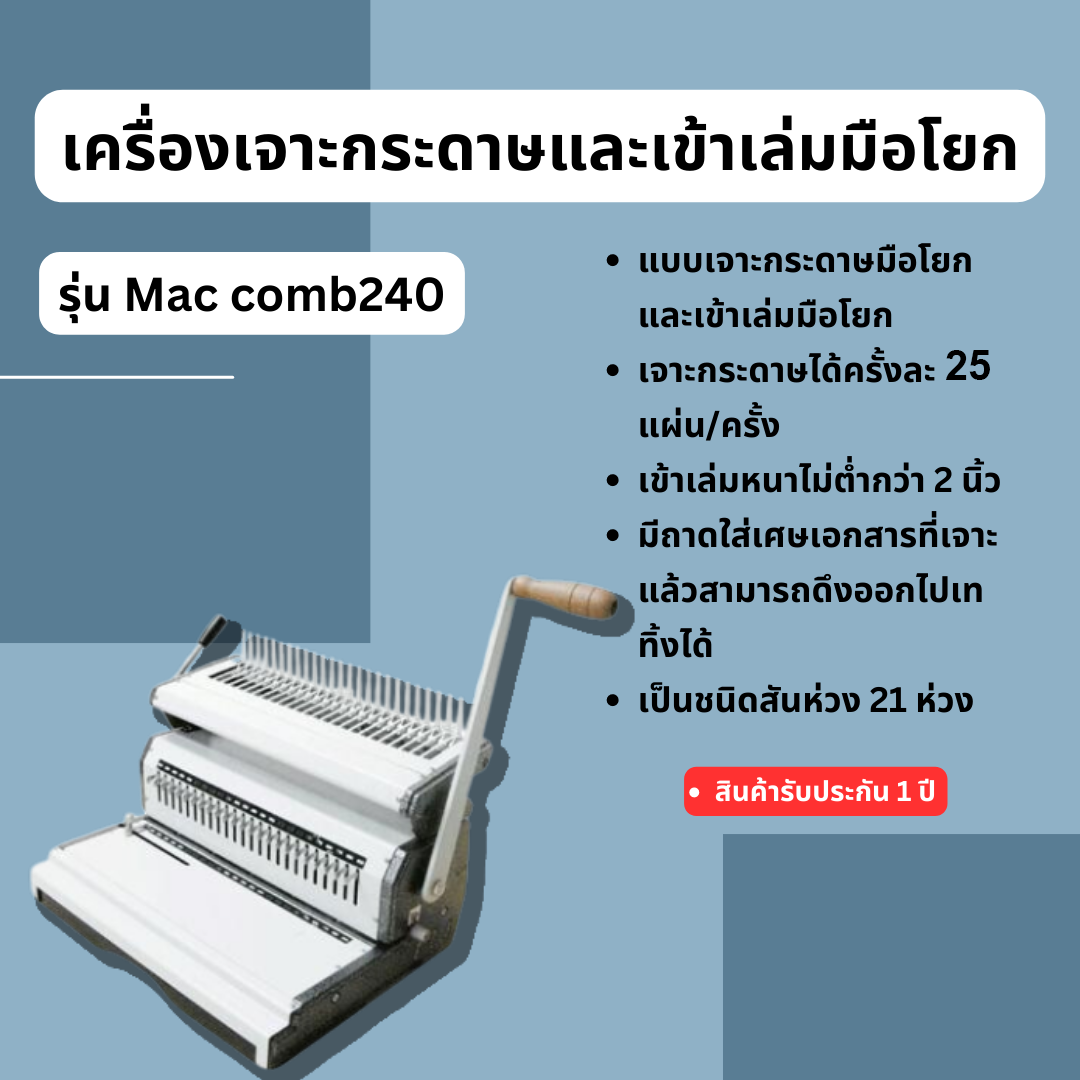 เครื่องเจาะกระดาษมือโยกและเข้าเล่มมือโยก รุ่น Mac comb240