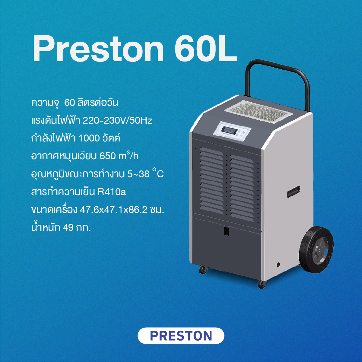 PRESTON เครื่องลดความชื้นอุตสาหกรรม รุ่น PRESTON 60L